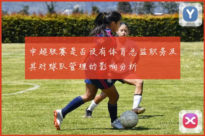 中超联赛是否设有体育总监职务及其对球队管理的影响分析