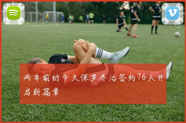 两年前的今天保罗乔治签约76人开启新篇章
