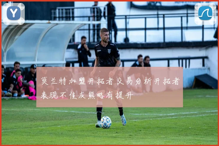 莫兰特加盟开拓者交易分析开拓者表现不佳灰熊略有提升