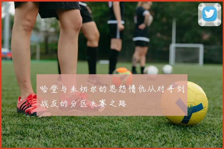 哈登与米切尔的恩怨情仇从对手到战友的分区决赛之路