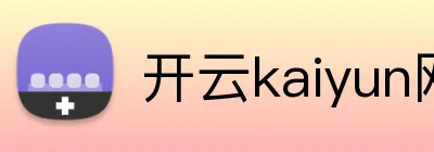 开云kaiyun网页版 Logo